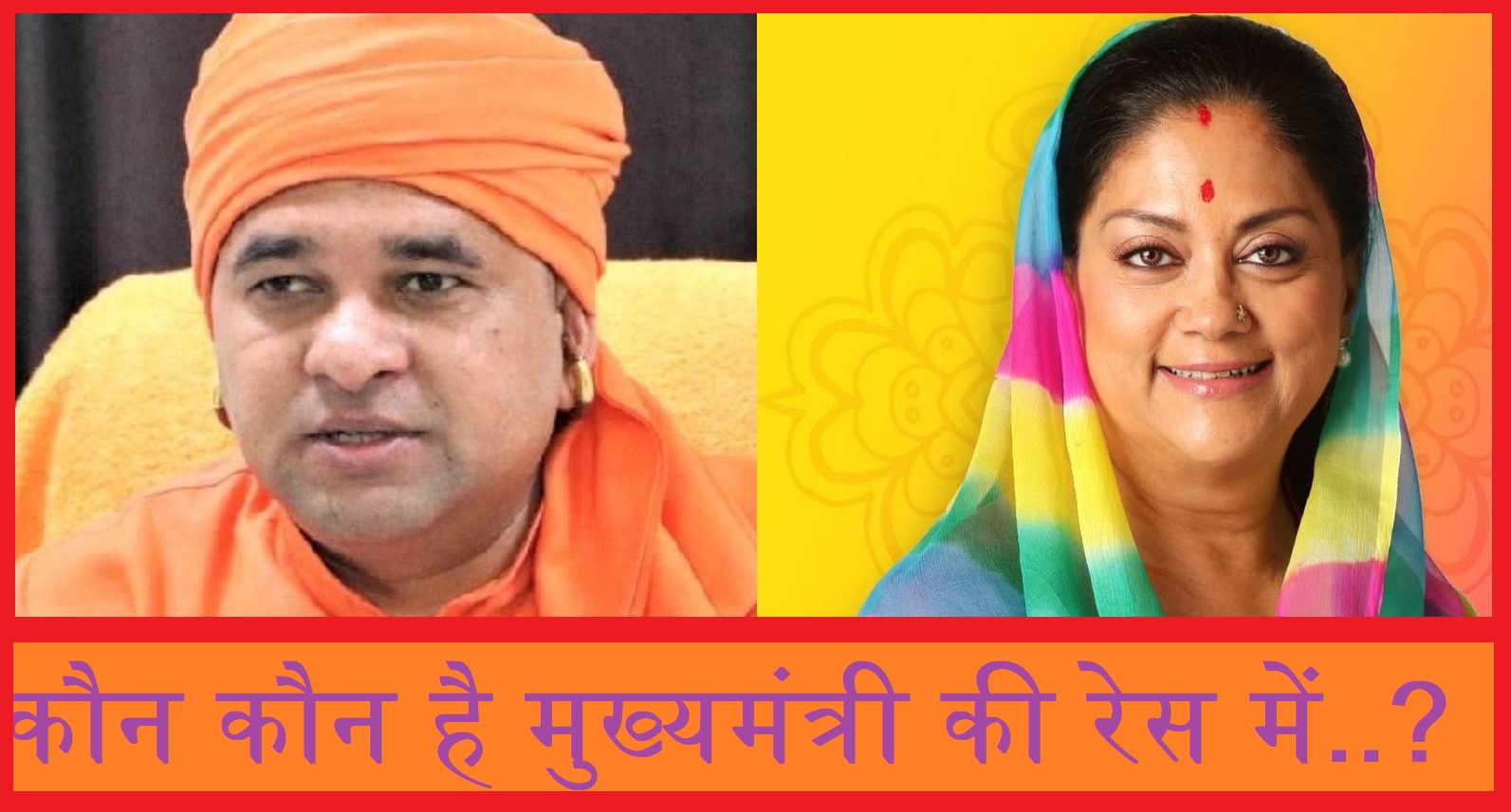 कौन बनेगा राजस्थान का नया सीएम CM..?