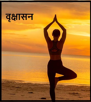 वृक्षासन