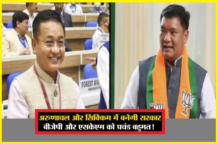 AP and Sikkim Assembly Election Result 2024